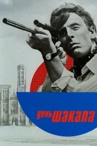 День Шакала День Шакала