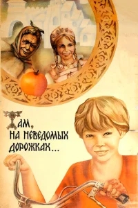Там, на неведомых дорожках... Там, на неведомых дорожках...
