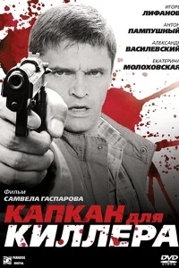 Капкан для киллера Капкан для киллера