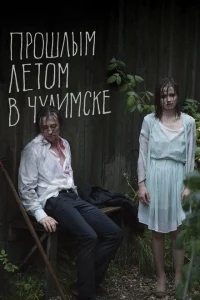 Прошлым летом в Чулимске Прошлым летом в Чулимске