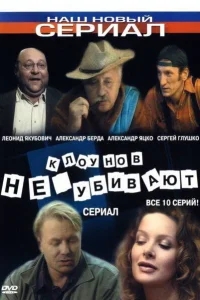Клоунов не убивают Клоунов не убивают