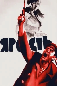 Ярость Ярость