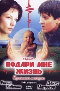 Подари мне жизнь Подари мне жизнь