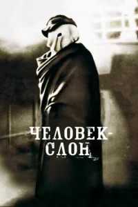 Человек-слон Человек-слон