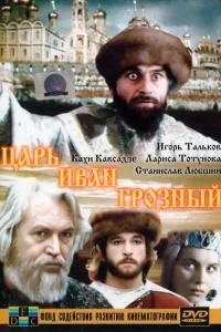 Царь Иван Грозный Царь Иван Грозный