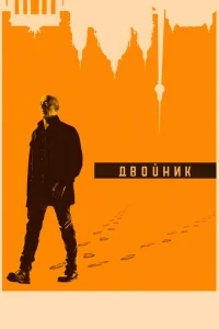 Двойник Двойник