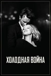 Холодная война Холодная война