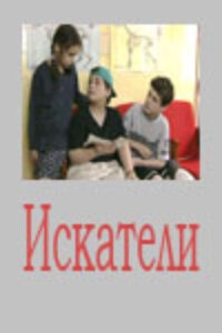 Искатели Искатели