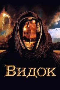 Видок Видок