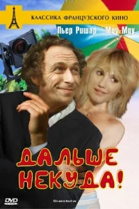 Дальше некуда! Дальше некуда!