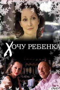 Хочу ребенка Хочу ребенка