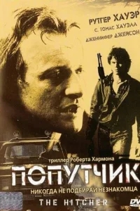 Попутчик Попутчик