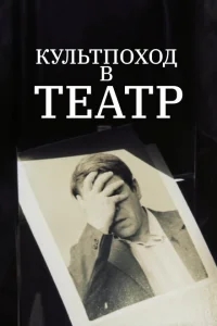 Культпоход в театр Культпоход в театр