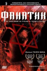 Фанатик Фанатик