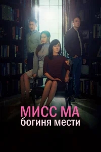 Мисс Ма, богиня мести Мисс Ма, богиня мести