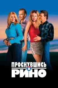 Проснувшись в Рино Проснувшись в Рино