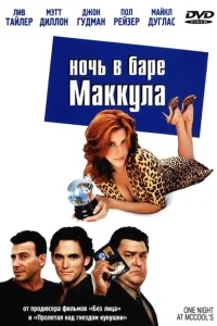Ночь в баре Маккула Ночь в баре Маккула