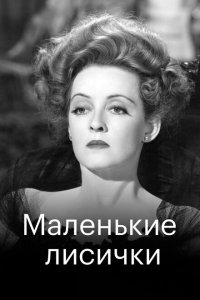 Маленькие лисички Маленькие лисички