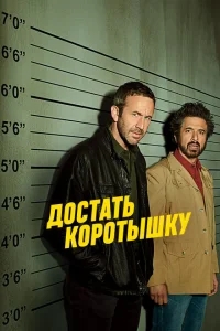 Достать коротышку Достать коротышку