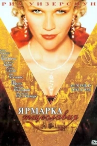 Ярмарка тщеславия Ярмарка тщеславия