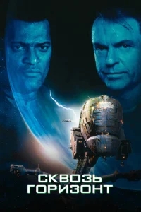 Сквозь горизонт Сквозь горизонт
