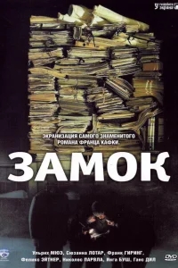 Замок Замок