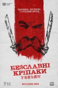 Бесславные крепостные Бесславные крепостные