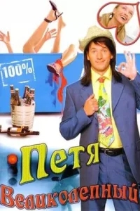 Петя Великолепный Петя Великолепный
