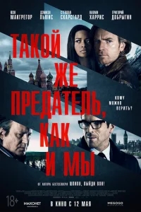 Такой же предатель, как и мы Такой же предатель, как и мы