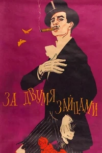 За двумя зайцами За двумя зайцами