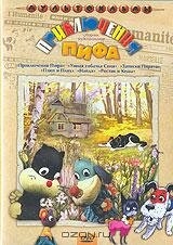 Приключения пифа Приключения пифа