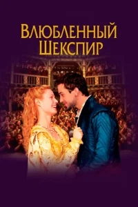 Влюбленный Шекспир Влюбленный Шекспир
