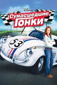 Сумасшедшие гонки Сумасшедшие гонки