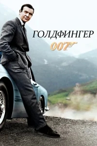 Голдфингер Голдфингер