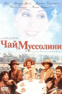 Чай с Муссолини Чай с Муссолини
