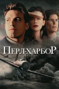 Перл-Харбор Перл-Харбор