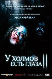 У холмов есть глаза 2 У холмов есть глаза 2