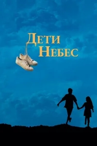 Дети небес Дети небес