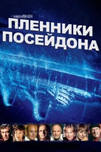 Пленники Посейдона Пленники Посейдона
