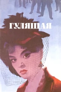 Гулящая Гулящая