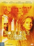 Золотая чаша Золотая чаша