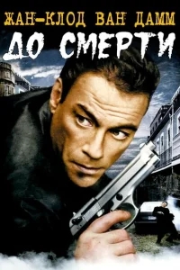 До смерти До смерти