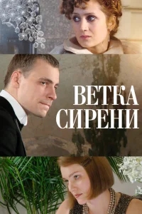 Ветка сирени Ветка сирени