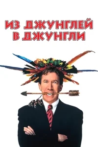 Из джунглей в джунгли Из джунглей в джунгли