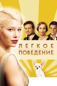 Легкое поведение Легкое поведение