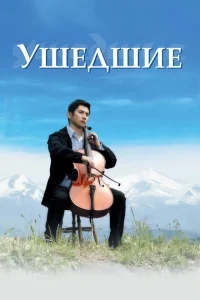 Ушедшие Ушедшие