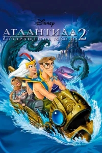 Атлантида 2: Возвращение Майло Атлантида 2: Возвращение Майло