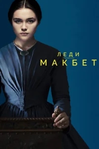 Леди Макбет Леди Макбет