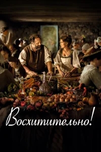 Восхитительно Восхитительно