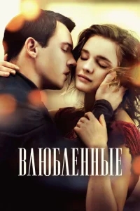 Влюбленные Влюбленные